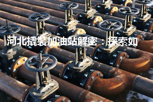 河北撬裝加油站解密：探索如何利用提升您的搜索引擎排名！
